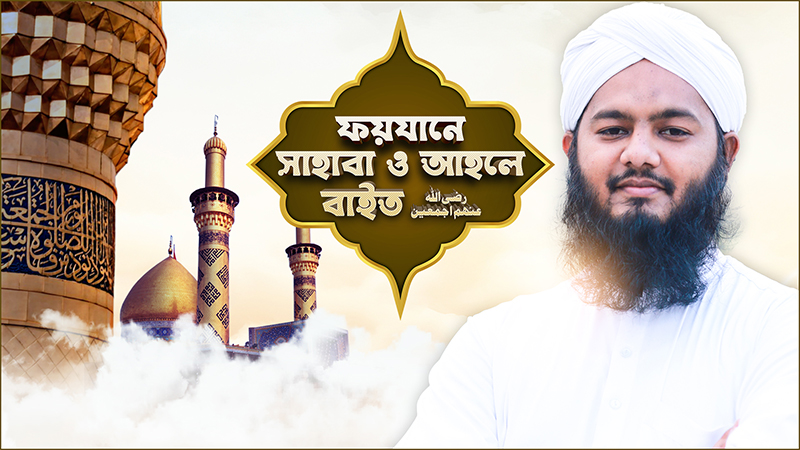 ফয়যানে সাহাবা ও আহলে বাইত رضي الله عنهم - Promo